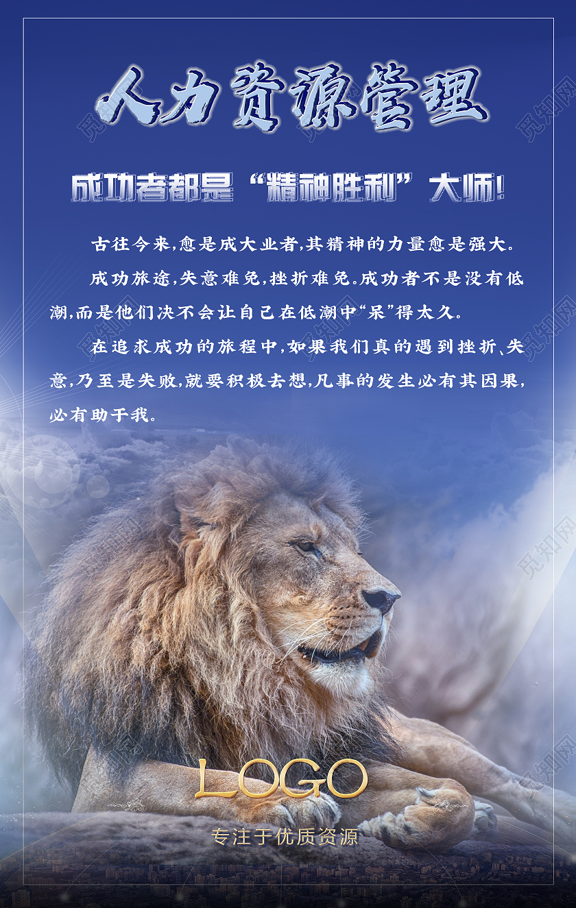 狮子蓝色白色大气人力资源管理海报