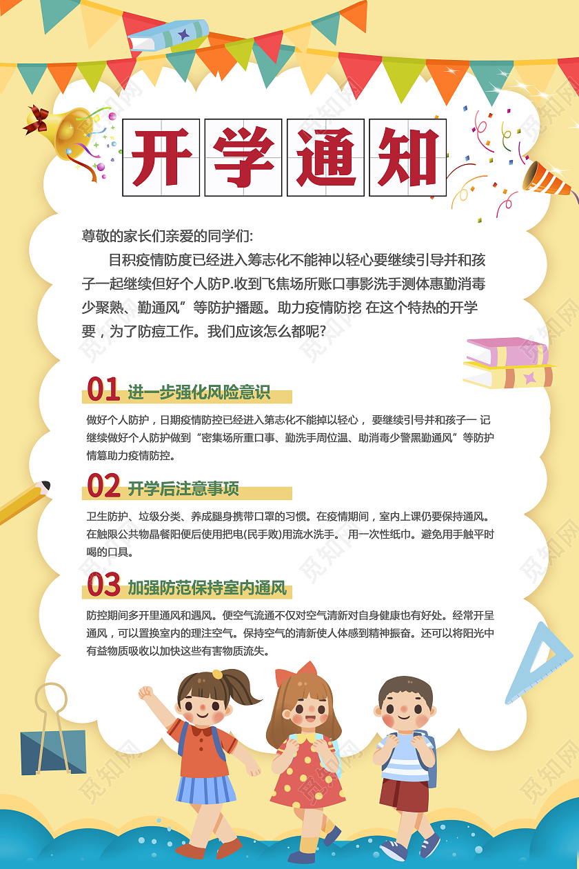 黄色卡通新学期入园开学通知海报