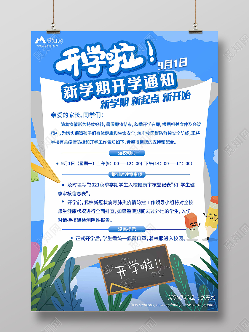 蓝色卡通可爱开学啦开学通知海报