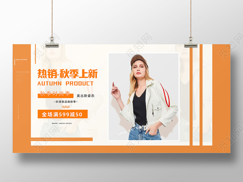 橘色简约秋季时尚新品上新优惠促销展板秋季上新