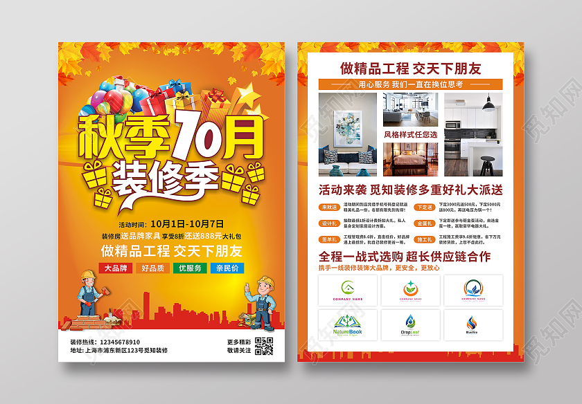 橙色秋季10月装修季秋季装修宣传单