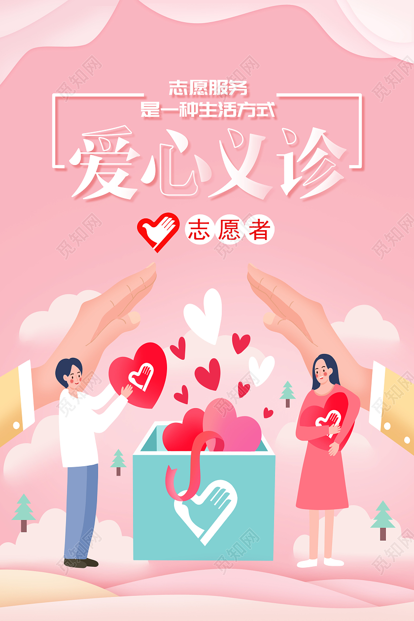粉色卡通爱心义诊志愿者我们在行动海报