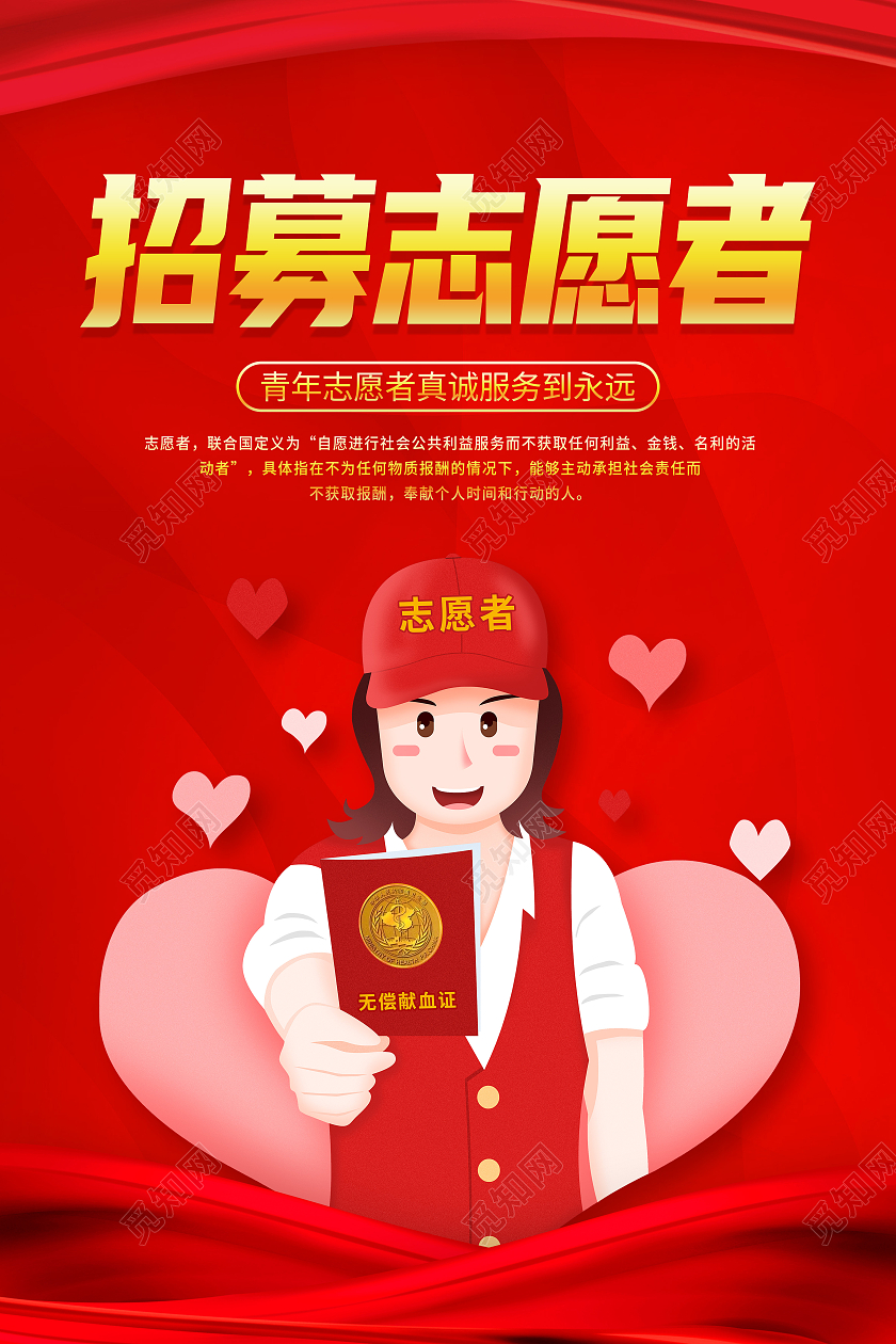 红色卡通招募志愿者志愿者我们在行动海报