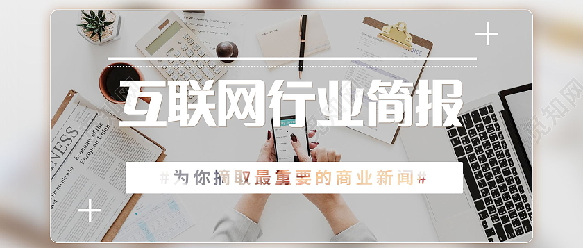 互联网行业简报微信公众号首图设计