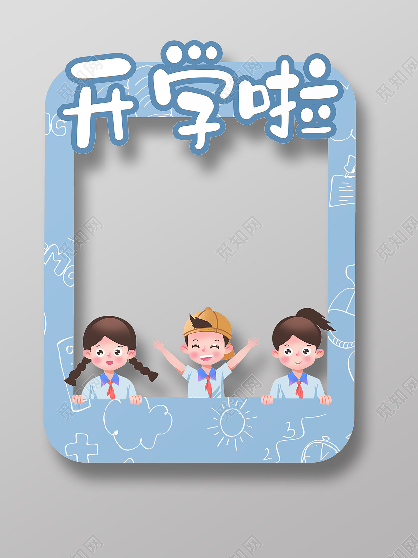 蓝色卡通风简约开学季拍照框开学啦拍照框