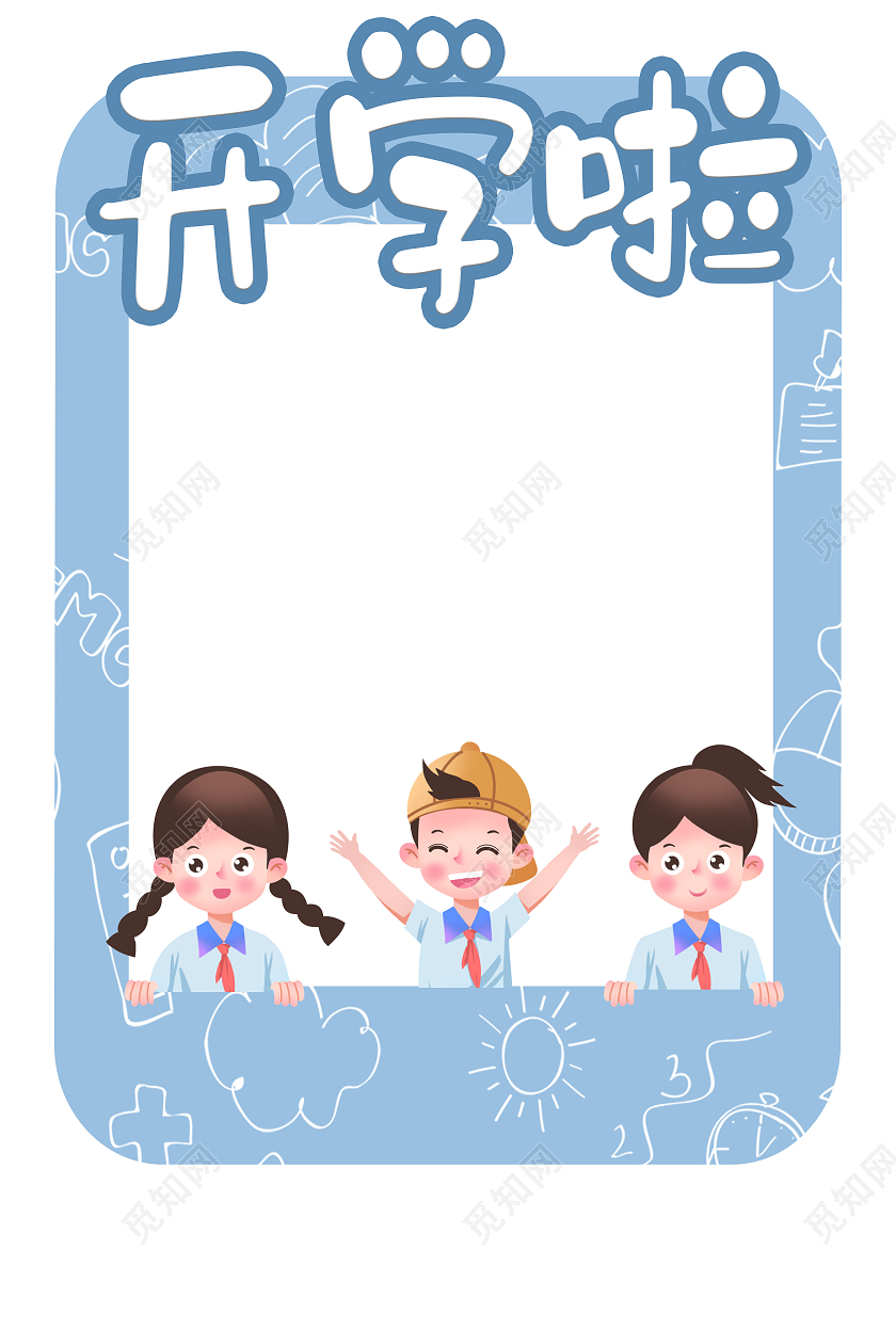 蓝色卡通风简约开学季拍照框开学啦拍照框