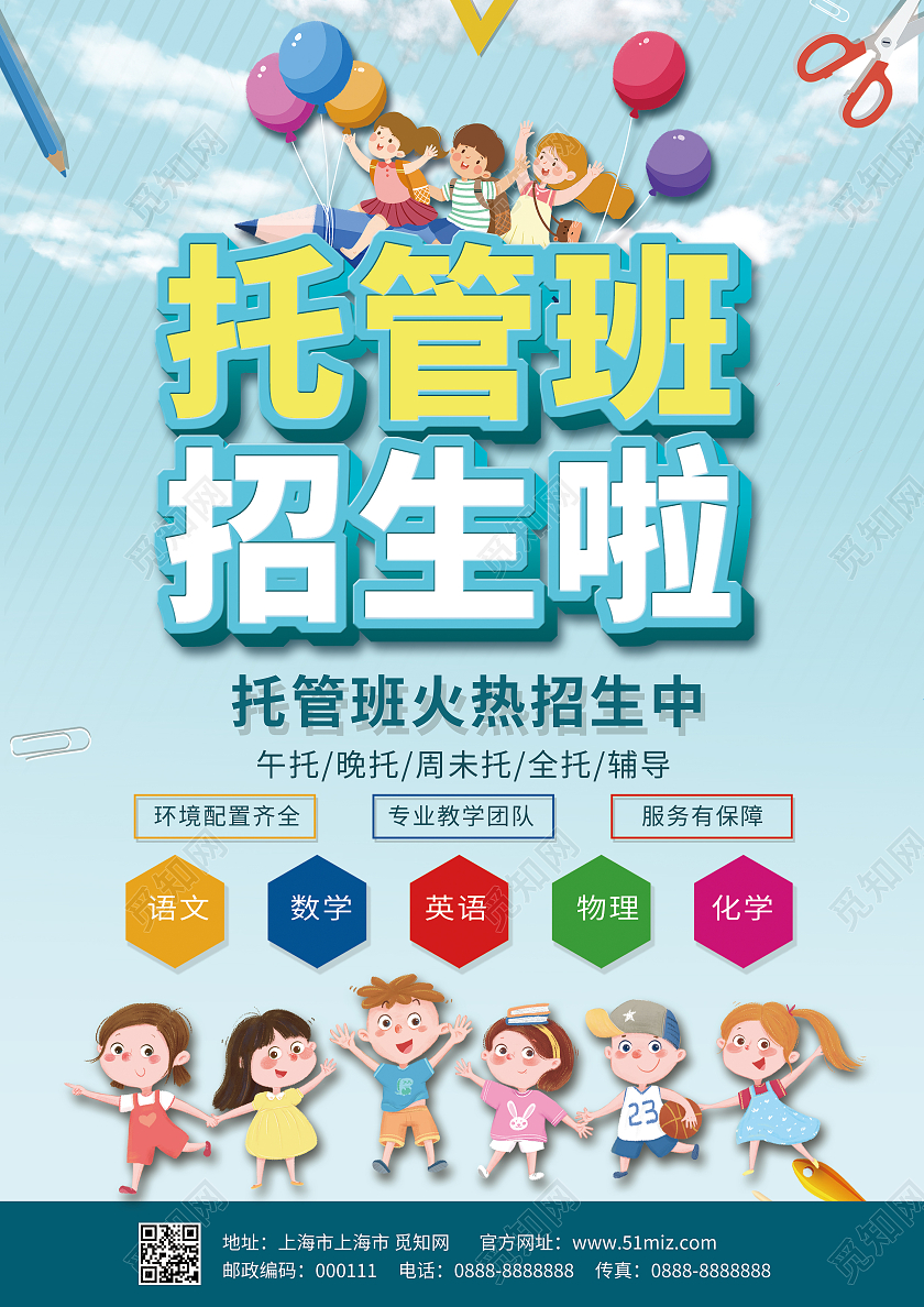 浅蓝色卡通托管班招生啦火热招生宣传单托管宣传单