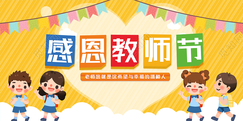 黄色卡通幼儿园感恩教师节宣传展板幼儿园教师节