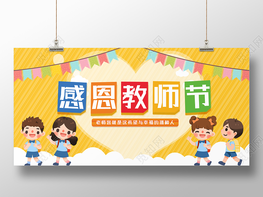 黄色卡通幼儿园感恩教师节宣传展板幼儿园教师节