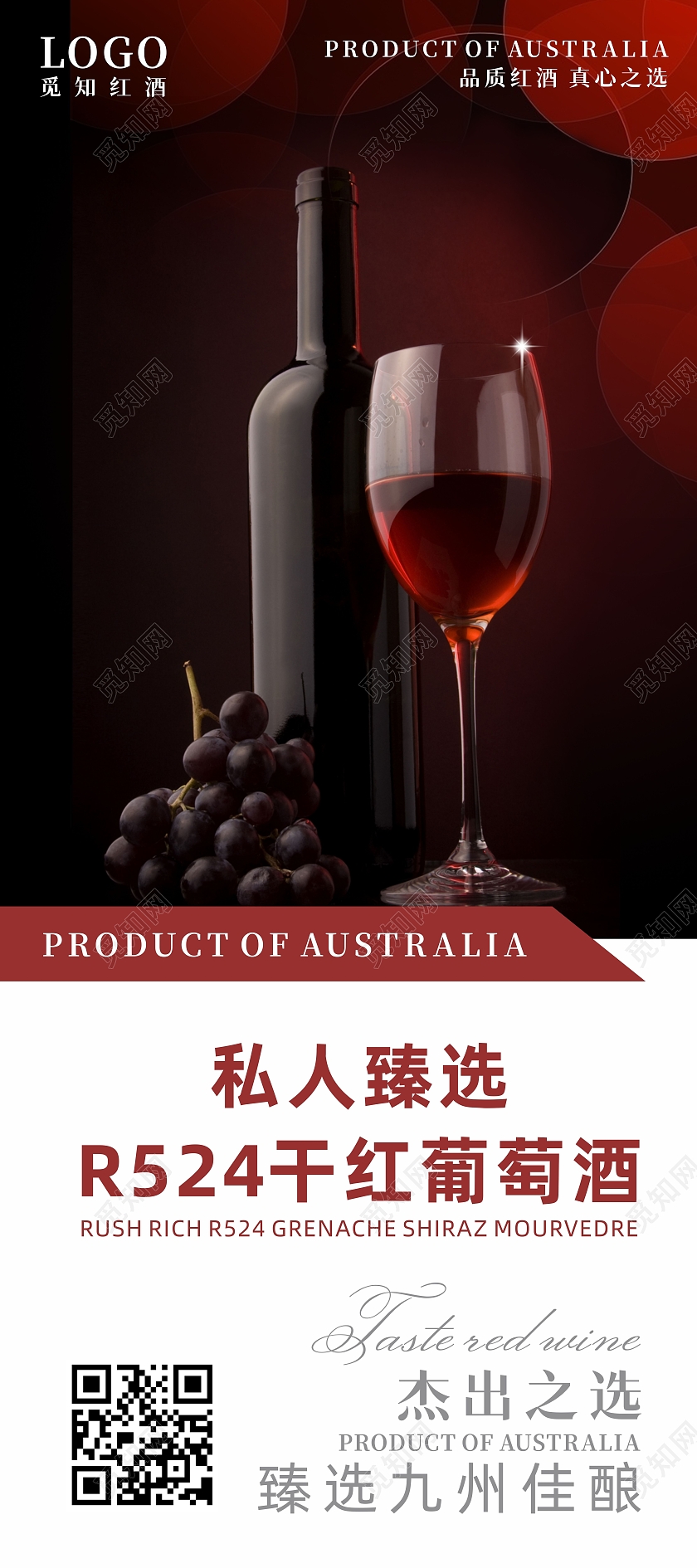 红色高端简约背景私人臻选葡萄酒展架红酒展架