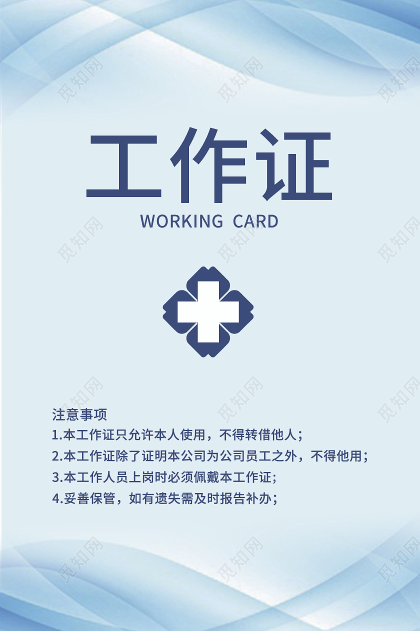 蓝色简约商务灵感工作证医院工作证医生工作证