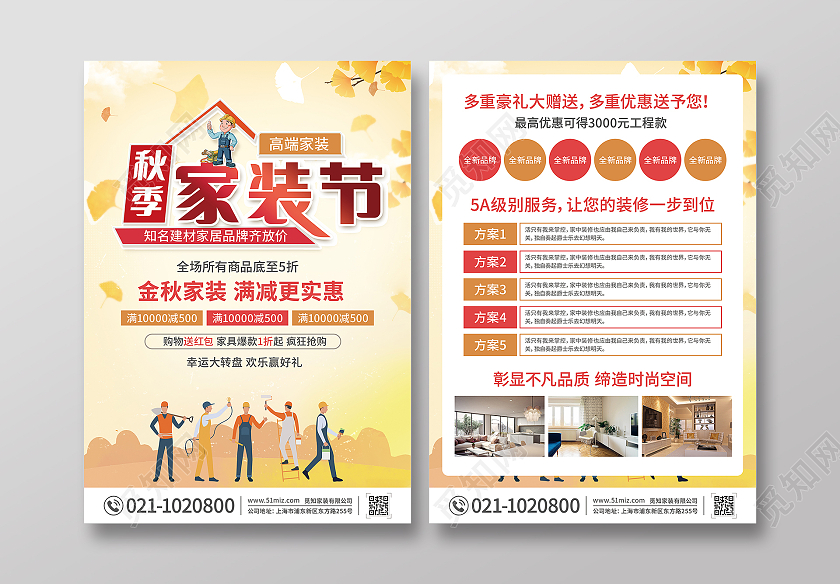 黄色卡通秋季家装节金秋建材惠秋季家装节金秋装修宣传单秋季装修宣传单