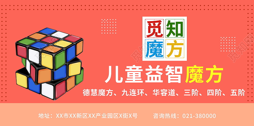 儿童益智魔方开发智力招生宣传展板设计