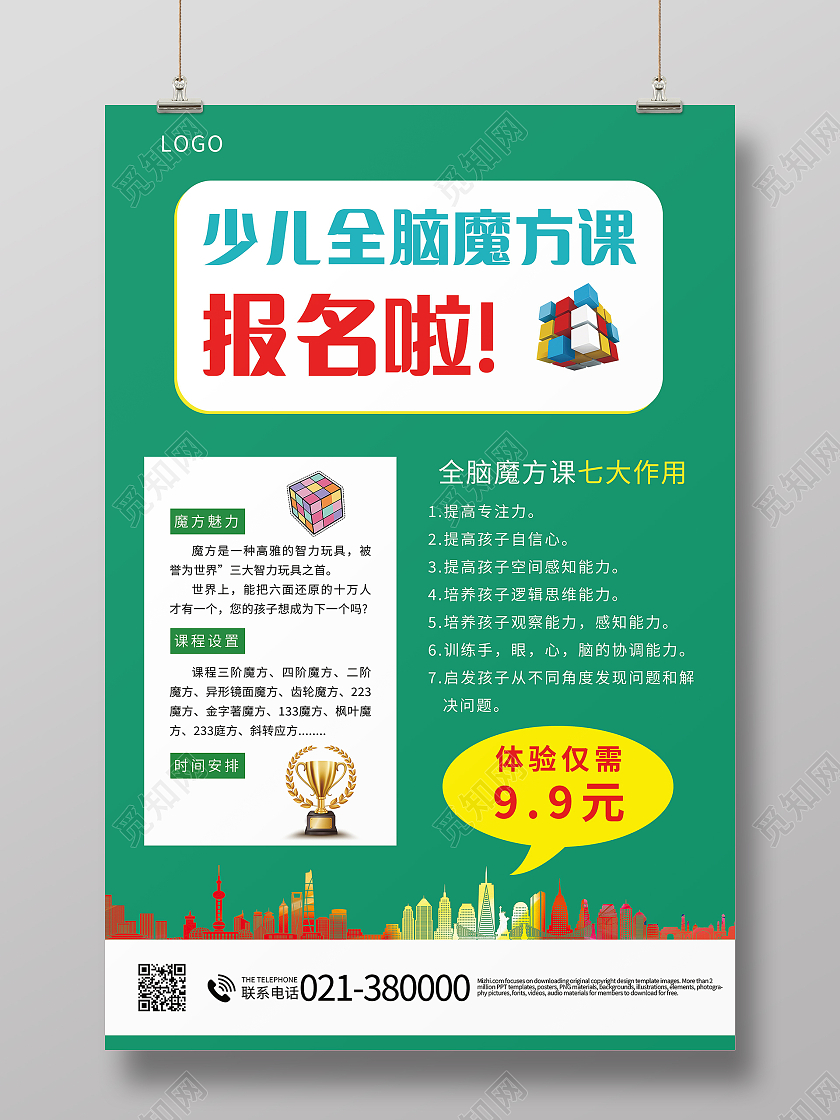 儿童益智魔方开发智力招生宣传海报设计