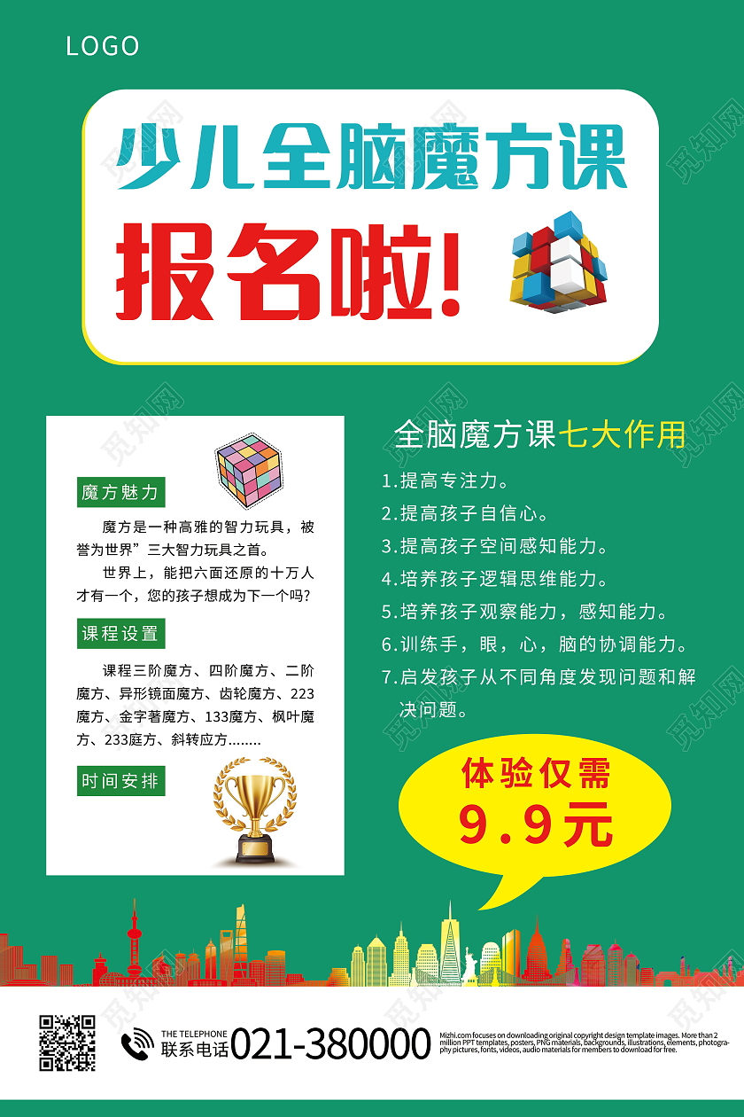 儿童益智魔方开发智力招生宣传海报设计