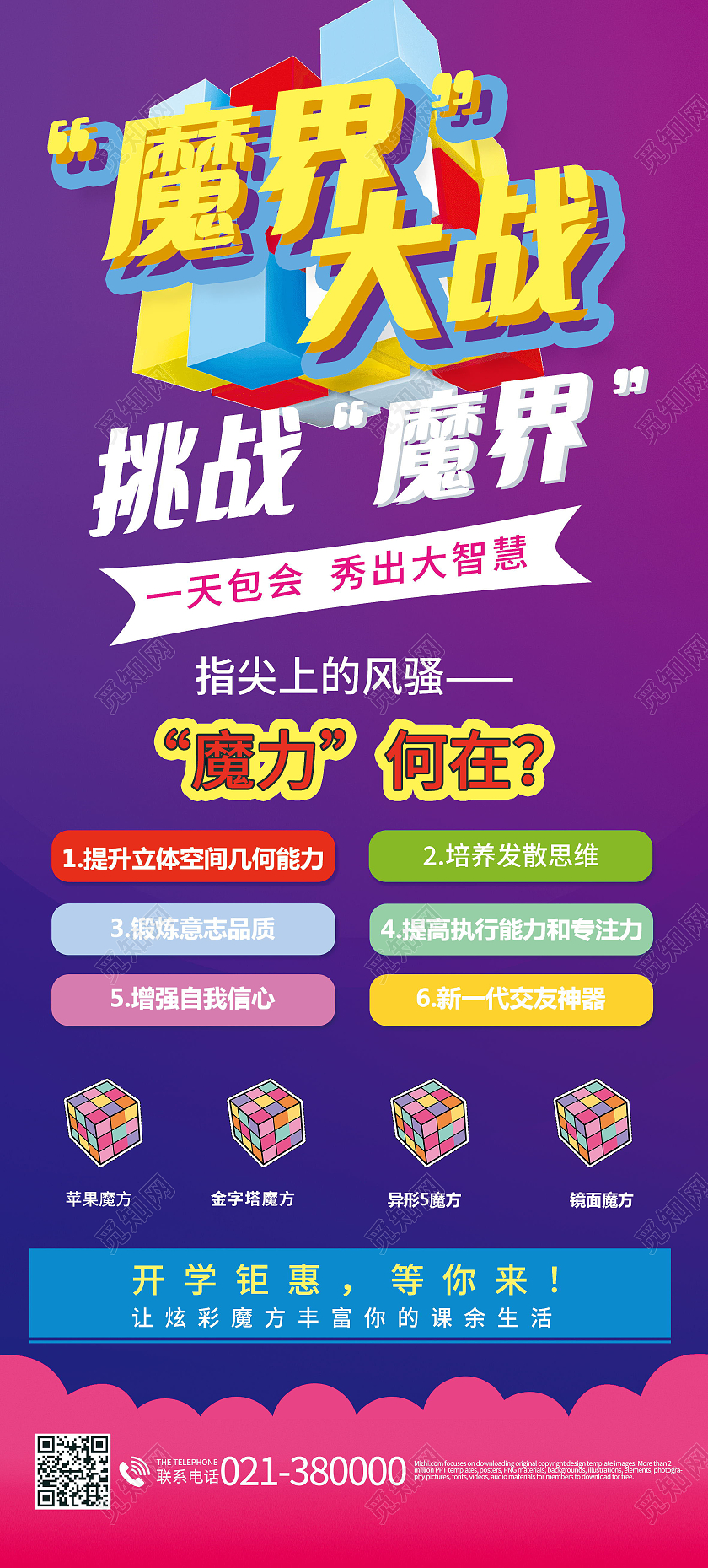 儿童益智魔方开发智力招生宣传展架易拉宝设计