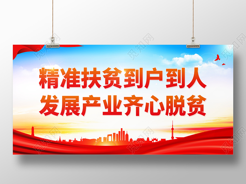 精准扶贫到户到人发展产业齐心脱贫展板