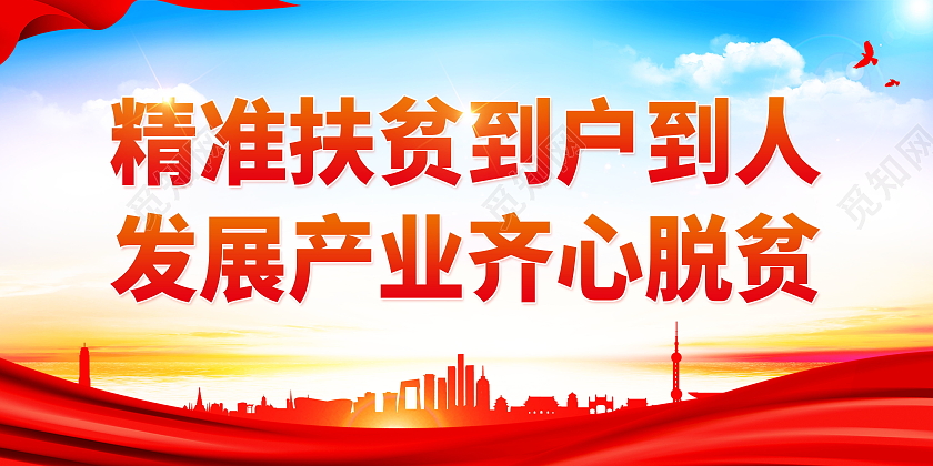 精准扶贫到户到人发展产业齐心脱贫展板