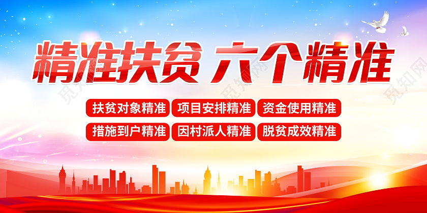 精准扶贫六个精准精准扶贫到户到人发展产业齐心脱贫展板