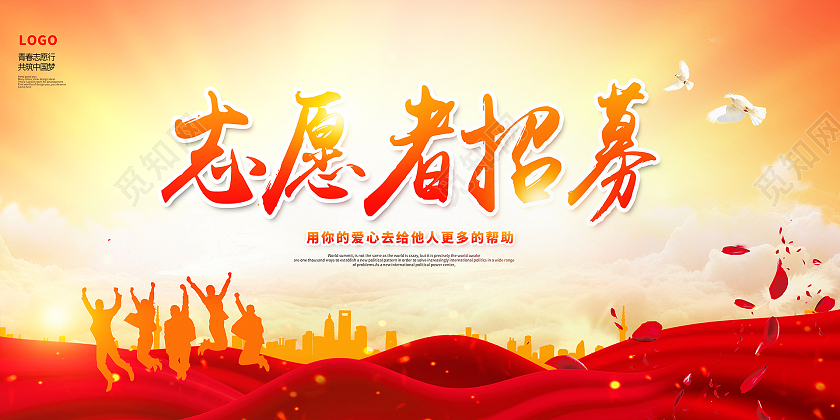 红色大气志愿者招募公益宣传海报设计