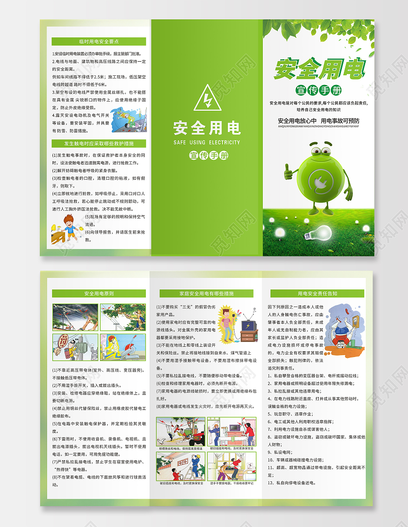 绿色卡通小清新安全用电宣传手册用电常识海报安全用电小知识用电安全折页