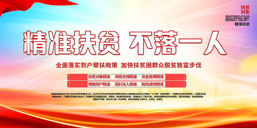 精准扶贫不落一人精准扶贫到户到人发展产业齐心脱贫展板