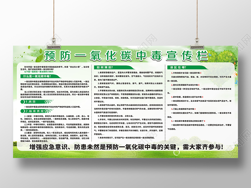 绿色清新自然预防一氧化碳中毒展板
