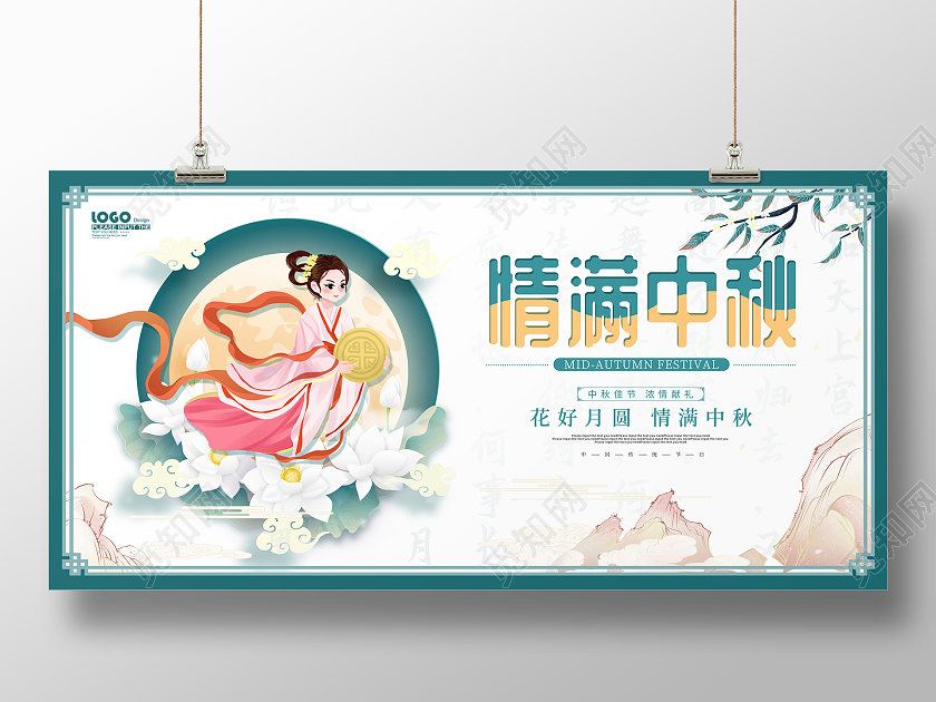 绿色卡通插画情满中秋节日宣传展板浓情中秋中秋节