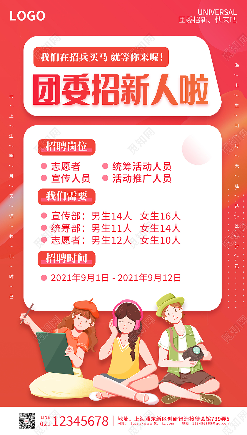 红色简约插画学生团委招新ui海报团委招新海报