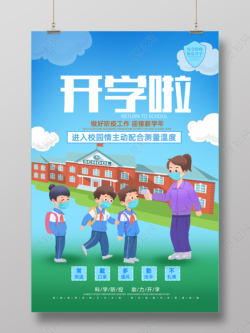 蓝色简约开学季校园疫情防控海报