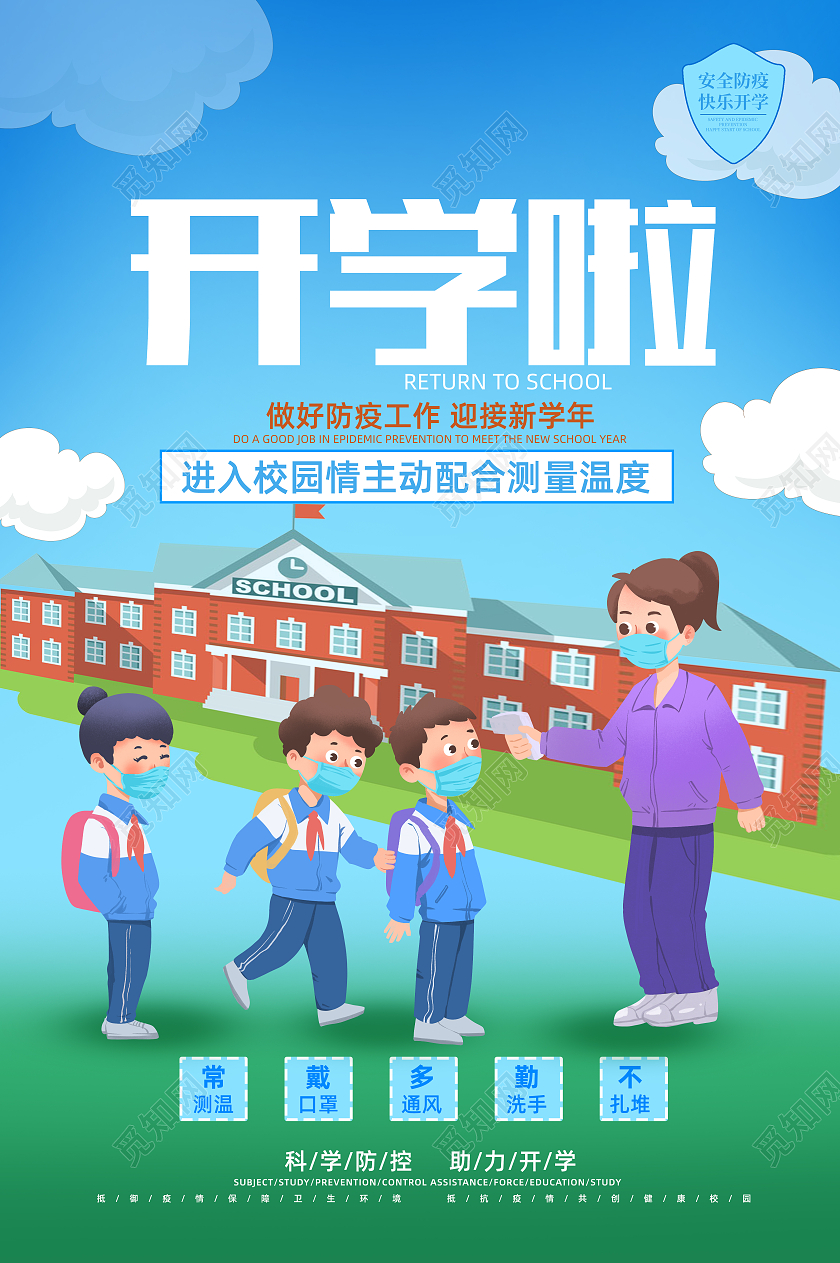 蓝色简约开学季校园疫情防控海报