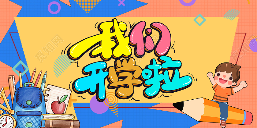 彩色卡通立体简约幼儿园开学贺卡小学开学贺卡