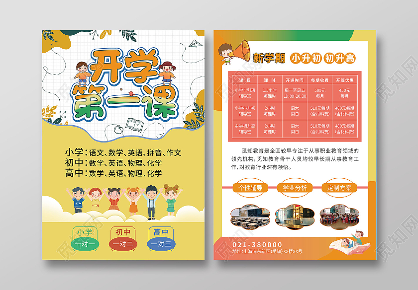 黄色卡通开学第一课辅导班开学宣传单