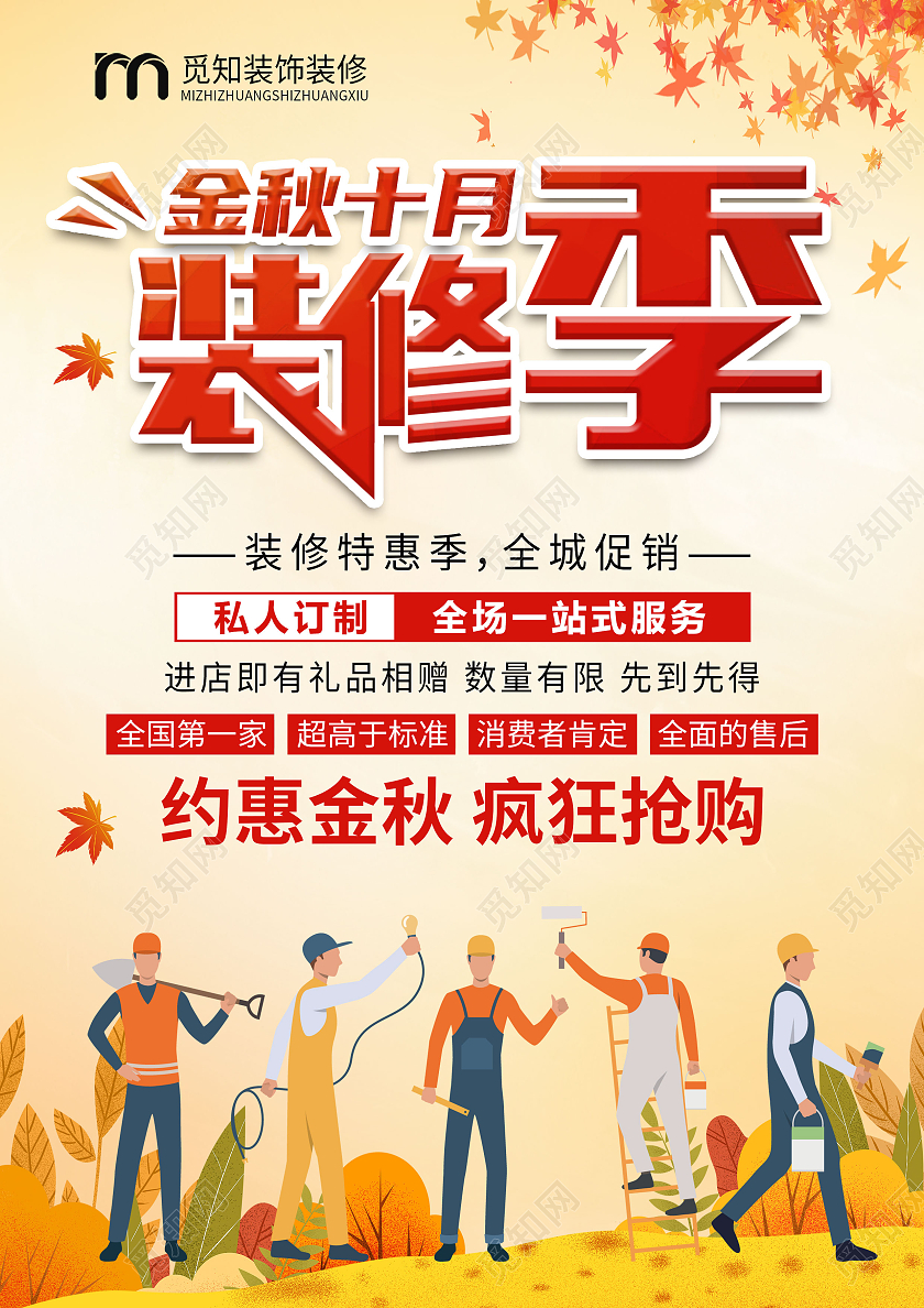 黄色简约金秋十月装修季秋季装修宣传单