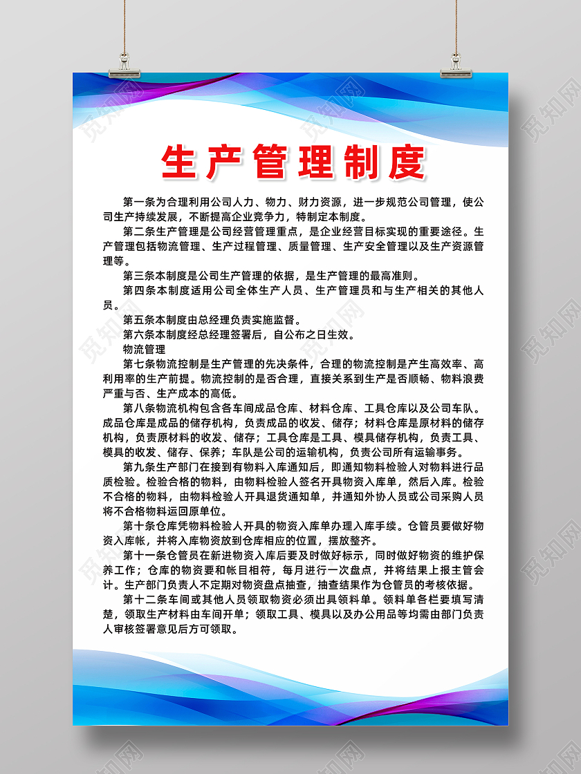 蓝色波纹科技线条生产管理制度海报