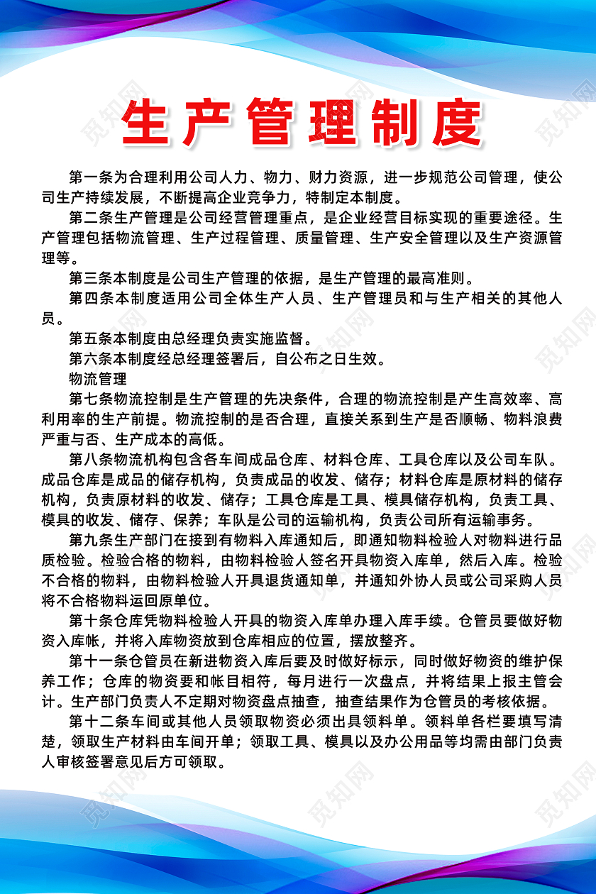 蓝色波纹科技线条生产管理制度海报