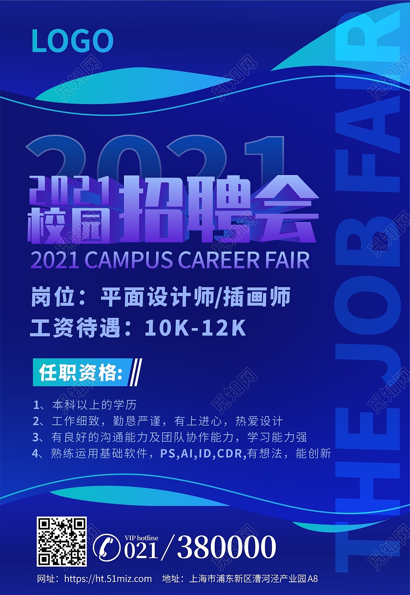 蓝色绚丽校园招聘招聘会平面设计海报背景
