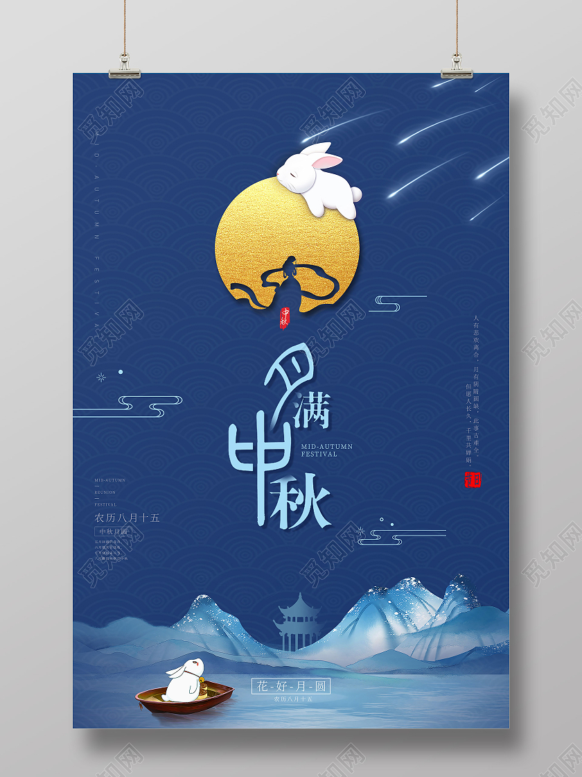 蓝色简约月满中秋花好月圆中秋节节日海报