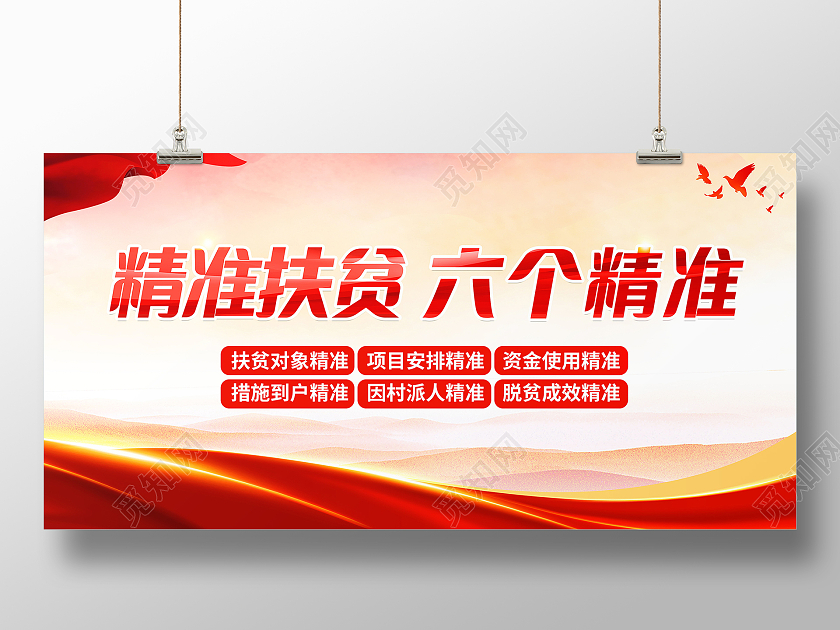 精准扶贫六个精准精准扶贫到户到人发展产业齐心脱贫展板精准扶贫展板