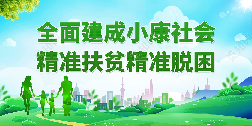 全面建成小康社会精准扶贫精准脱困展板