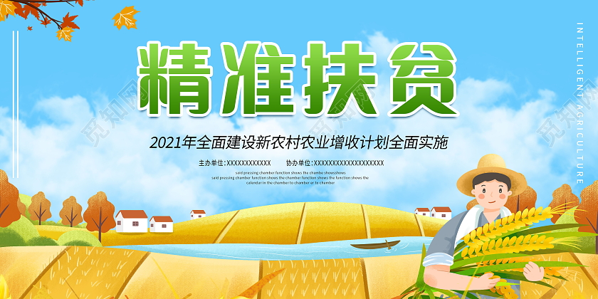 精准扶贫不落一人精准扶贫到户到人发展产业齐心脱贫展板精准扶贫展板