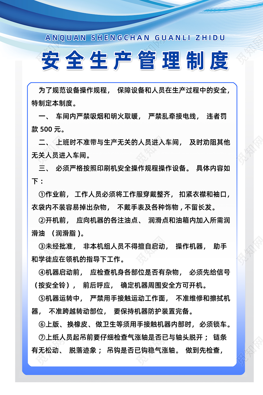 蓝色简约科技安全生产管理制度海报