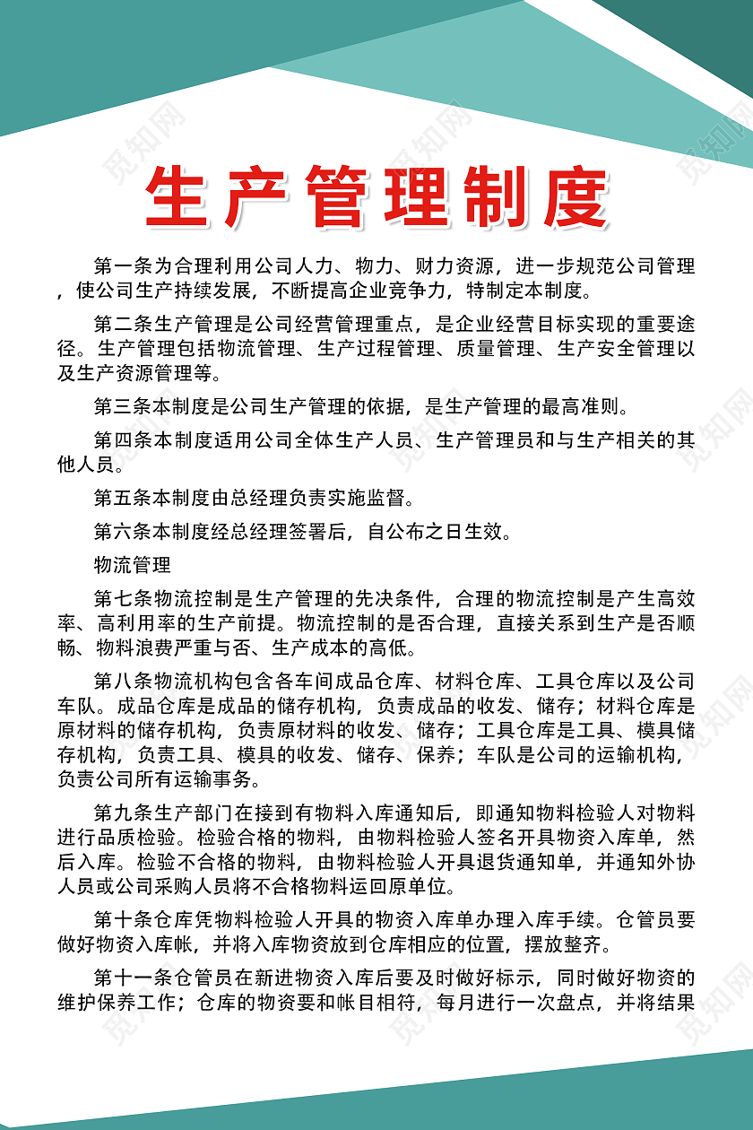 绿色简约时尚大气企业安全生产制度生产管理制度
