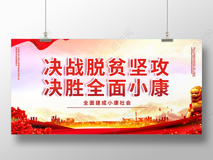 决战脱贫坚攻决胜全面小康社会精准扶贫展板