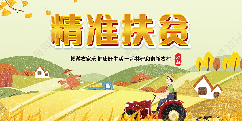 决战脱贫坚攻决胜全面小康社会精准扶贫展板