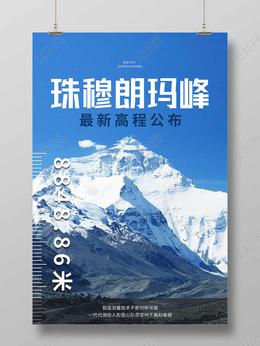 蓝色简约珠穆朗玛峰最新高程公布珠穆朗玛峰海报