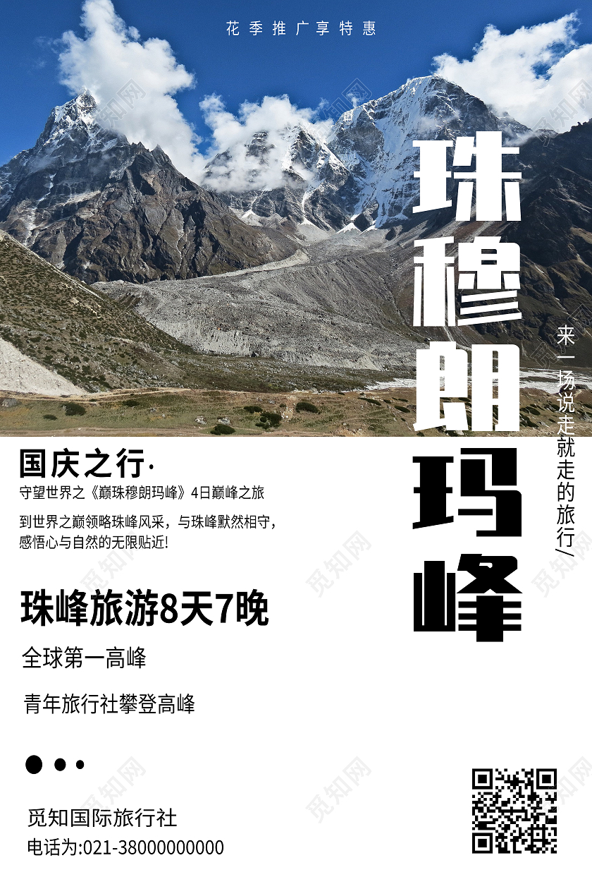 蓝色简约珠穆朗玛峰国庆旅游珠穆朗玛峰海报