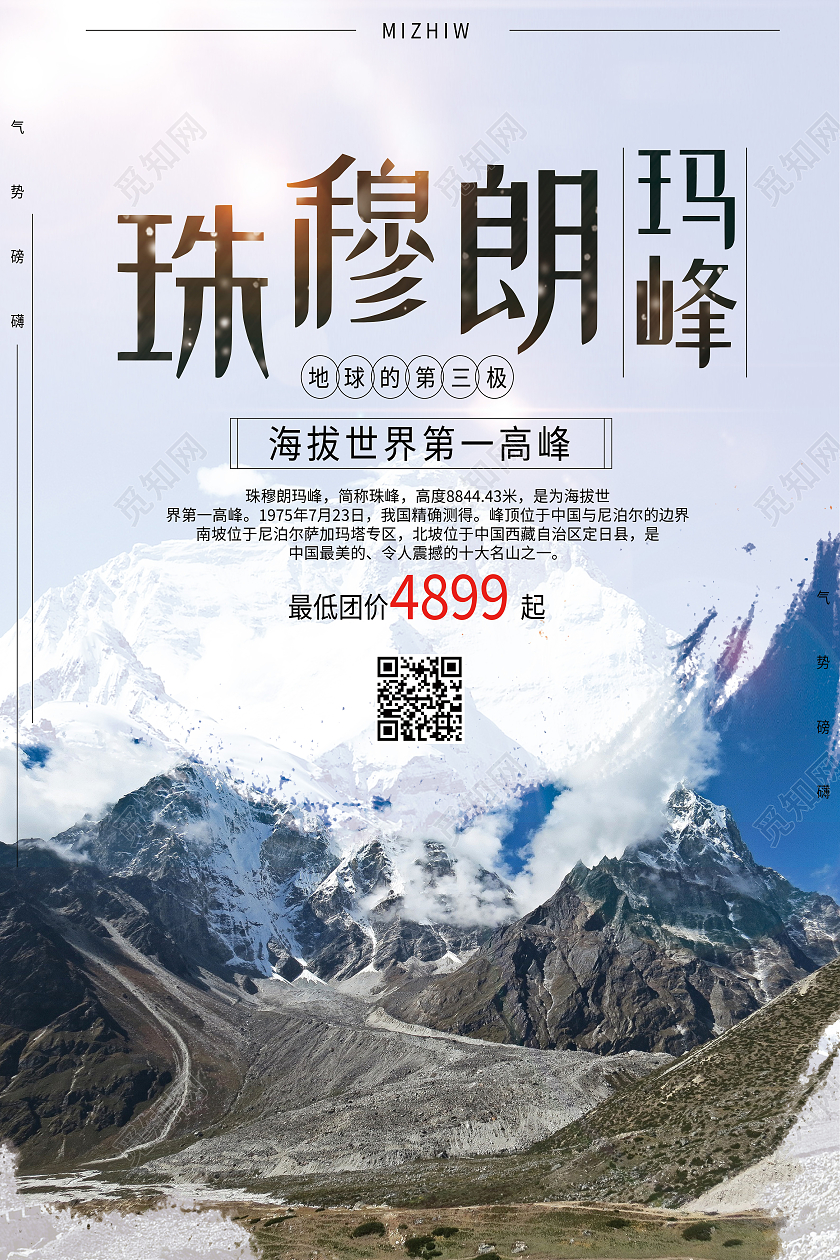 蓝色简约珠穆朗玛峰旅游珠穆朗玛峰海报