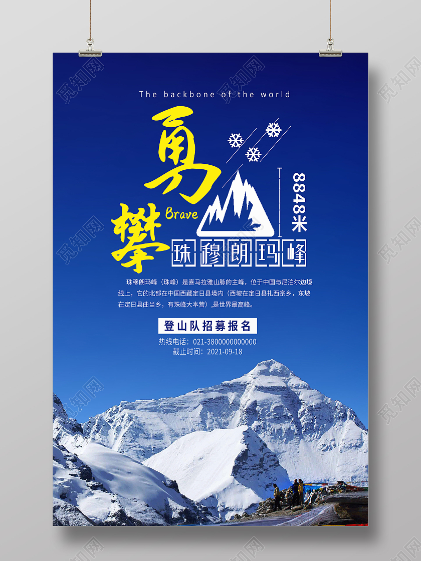 蓝色简约永攀珠穆朗玛峰珠穆朗玛峰海报