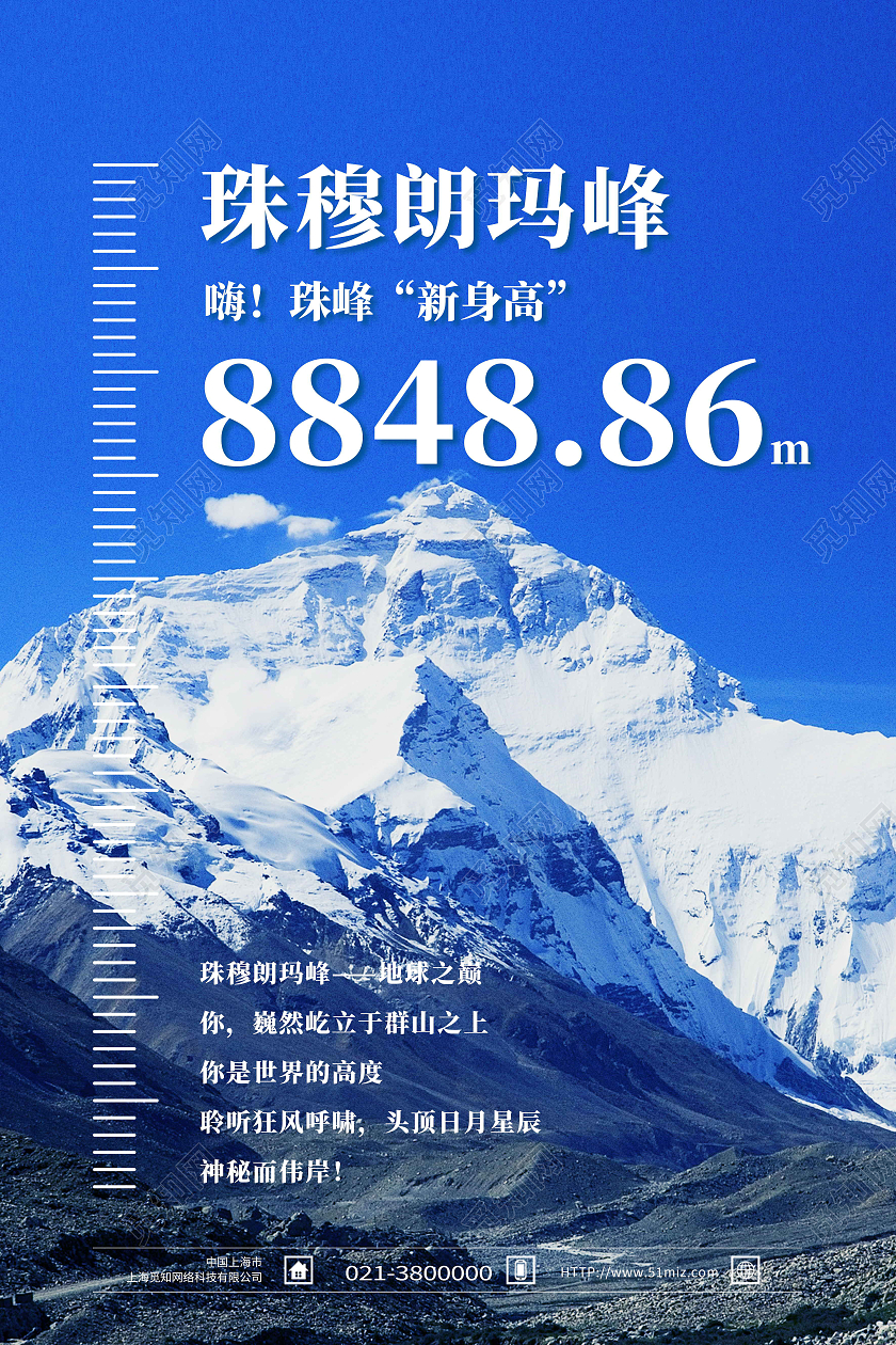 蓝色简约珠穆朗玛峰高度珠穆朗玛峰海报